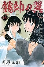 龍帥の翼 史記・留侯世家異伝 (16)