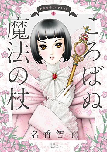 名香智子コレクション(1)ころばぬ魔法の杖