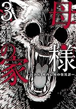 母様の家‐拝み屋 郷内心瞳の怪異譚‐ (3)