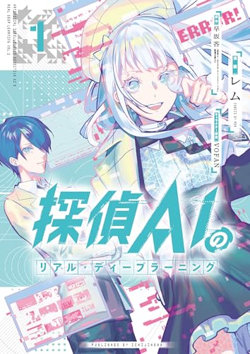 探偵AIのリアル・ディープラーニング (1)