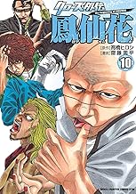 クローズ外伝 鳳仙花 the beginning of HOUSEN (10)