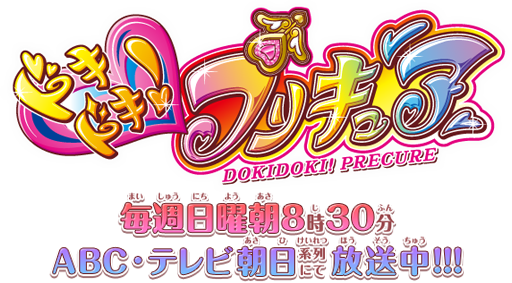 ドキドキ！プリキュア - 東映アニメーション！　公式サイトはコチラ!!