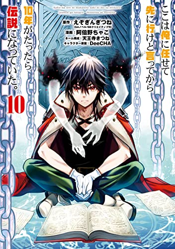 ここは俺に任せて先に行けと言ってから10年がたったら伝説になっていた。 (10)