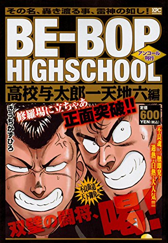 BE-BOP HIGHSCHOOL 高校与太郎一天地六編 アンコール刊行
