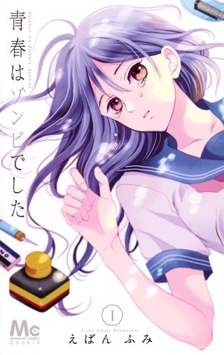 青春はゾンビでした (1)