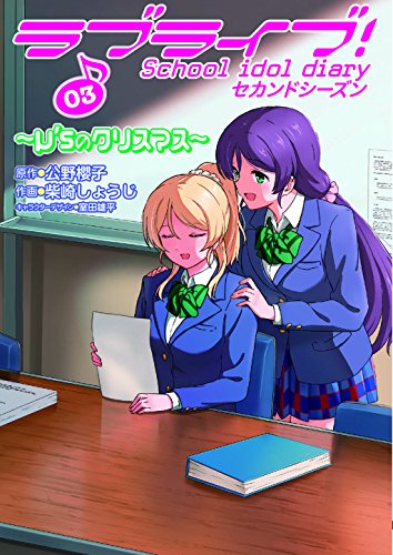 ラブライブ! School idol diary セカンドシーズン03 ~μ’sのクリスマス~