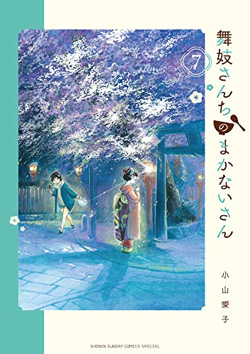 舞妓さんちのまかないさん (7)