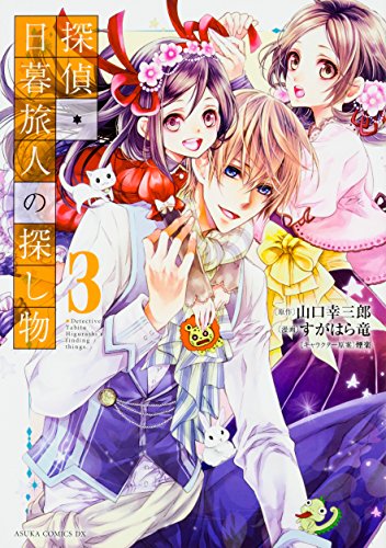 探偵・日暮旅人の探し物 (3)