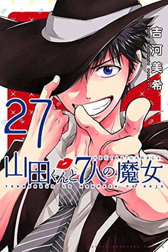 山田くんと7人の魔女 (27)