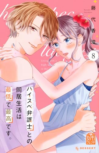 ハイスペ弁護士との同居生活は最低で最高です。 (8)