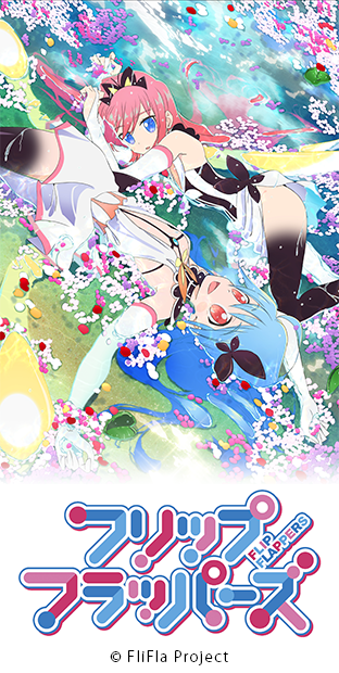 ニコニコチャンネル　フリップフラッパーズ　#1「ピュアインプット」　無料視聴はコチラ!!