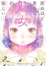 死ぬほど君の処女が欲しい (1)