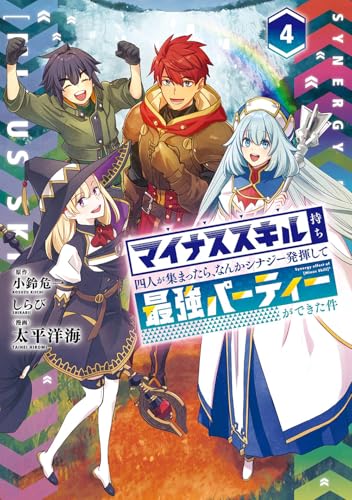 マイナススキル持ち四人が集まったら、なんかシナジー発揮して最強パーティーができた件(コミック) (4)