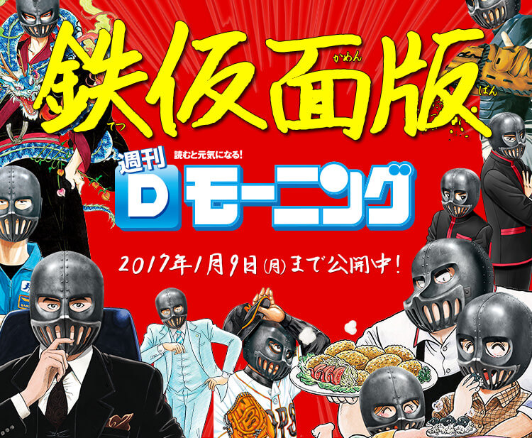 「島耕作」に鉄仮面!? 人気作の「神回」を試し読み!!