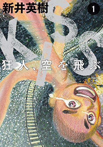 KISS 狂人、空を飛ぶ (1)