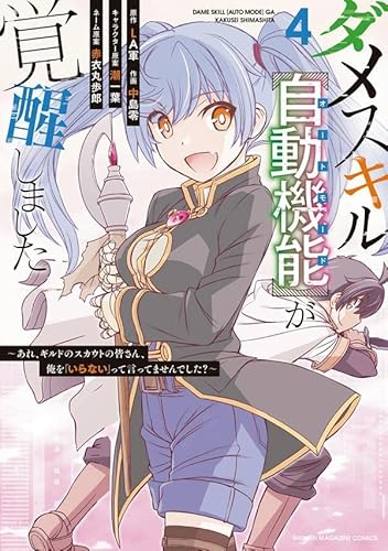 ダメスキル【自動機能】が覚醒しました~あれ、ギルドのスカウトの皆さん、俺を「いらない」って言ってませんでした?~ (4)