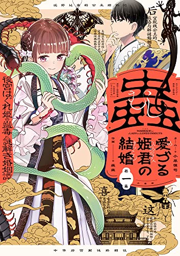 蟲愛づる姫君の結婚 ~後宮はぐれ姫の蠱毒と謎解き婚姻譚~ (1)