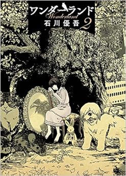 ワンダーランド (2)