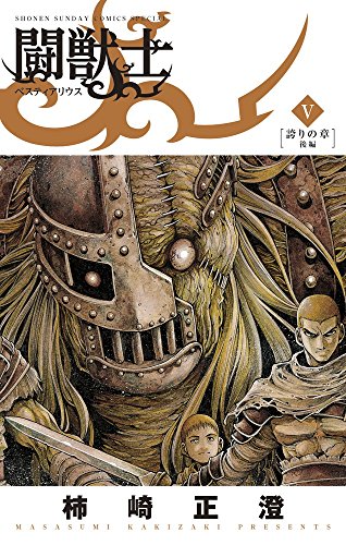 闘獣士 ベスティアリウス (5)