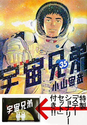 宇宙兄弟(35)限定版