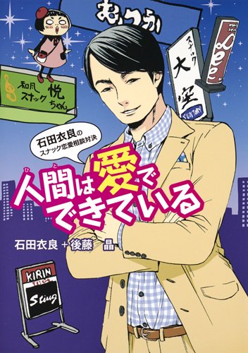 人間は愛でできている 石田衣良のスナック恋愛相談対決