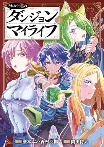 それなり僕のダンジョンマイライフ(コミック) (1)