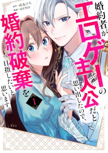 婚約者がエロゲーの主人公だと思い出したので、婚約破棄を目指したいと思います。 (1)