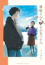 舞妓さんちのまかないさん (15)