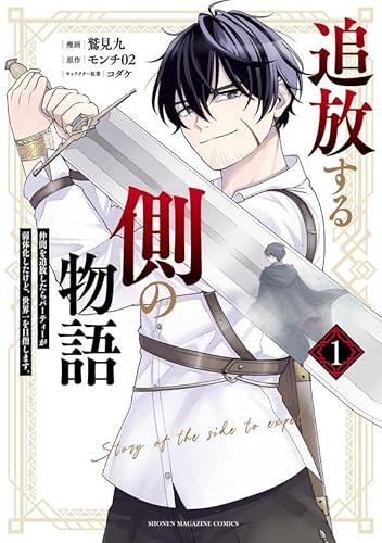 追放する側の物語 仲間を追放したらパーティーが弱体化したけど、世界一を目指します。 (1)