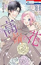 高嶺と花 18巻 描きおろし後日談マンガ小冊子付き限定版