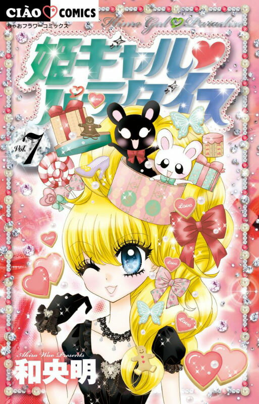 姫ギャルパラダイス