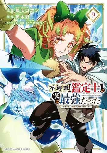 不遇職【鑑定士】が実は最強だった ~奈落で鍛えた最強の【神眼】で無双する~ (9)