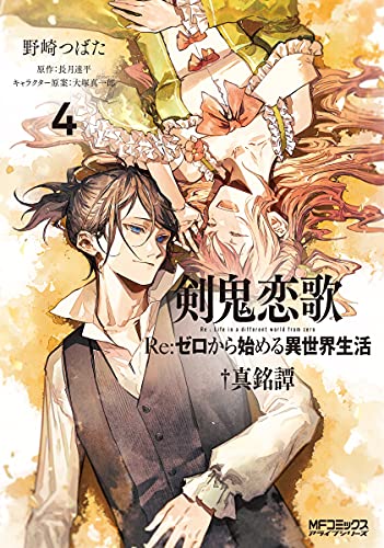 剣鬼恋歌 Re:ゼロから始める異世界生活†真銘譚 (4)