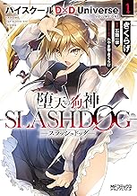 堕天の狗神 -SLASHDOG- 1 ハイスクールD×D Universe