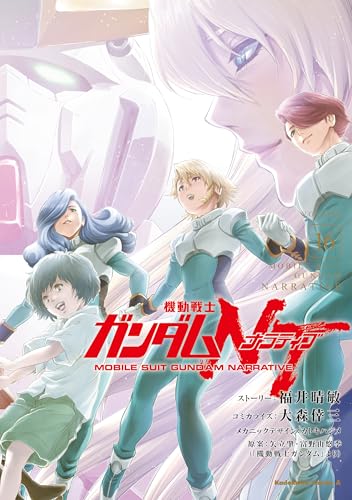 機動戦士ガンダムNT (16)