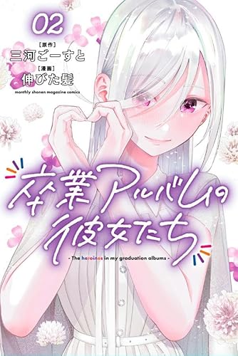 卒業アルバムの彼女たち (2)