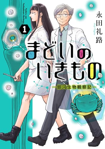 まどいのいきもの -銀河生物観察記- (1)