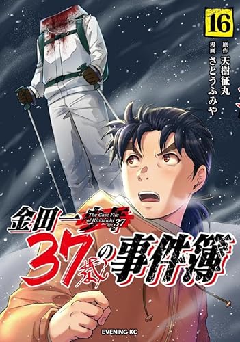 金田一37歳の事件簿 (16)