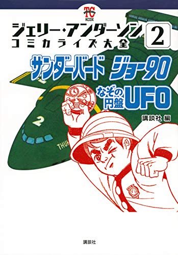 ジェリー・アンダーソン コミカライズ大全(2) サンダーバード ジョー90 なぞの円盤UFO