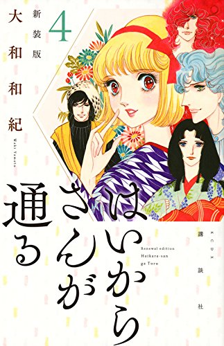 はいからさんが通る 新装版 (4)