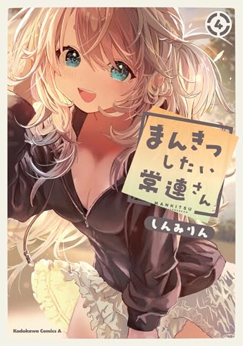 まんきつしたい常連さん (4)