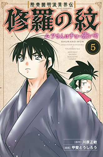 陸奥圓明流異界伝 修羅の紋 ムツさんはチョー強い?! (5)