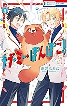 ラブ・ミー・ぽんぽこ！【電子限定おまけ付き】 (5)