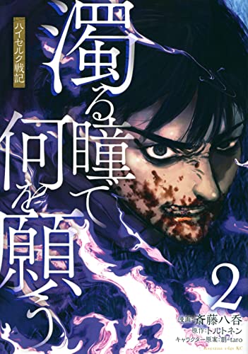 濁る瞳で何を願う ハイセルク戦記 (2)