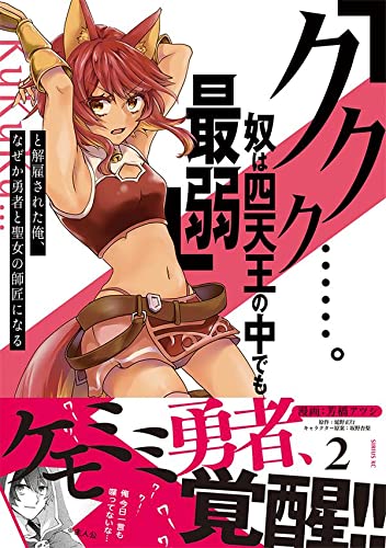 「ククク……。奴は四天王の中でも最弱」と解雇された俺、なぜか勇者と聖女の師匠になる (2)