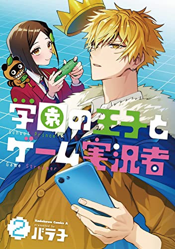 学園の王子とゲーム実況者 (2)