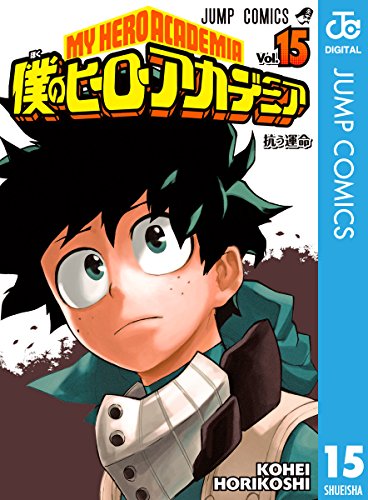 僕のヒーローアカデミア (15)