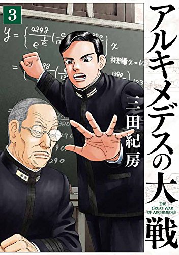 アルキメデスの大戦 (3)