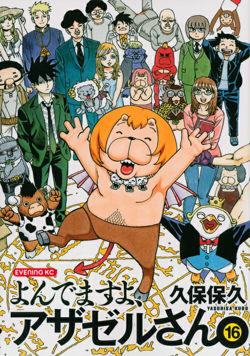 よんでますよ、アザゼルさん。