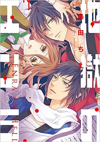 地獄のエンラ (3)